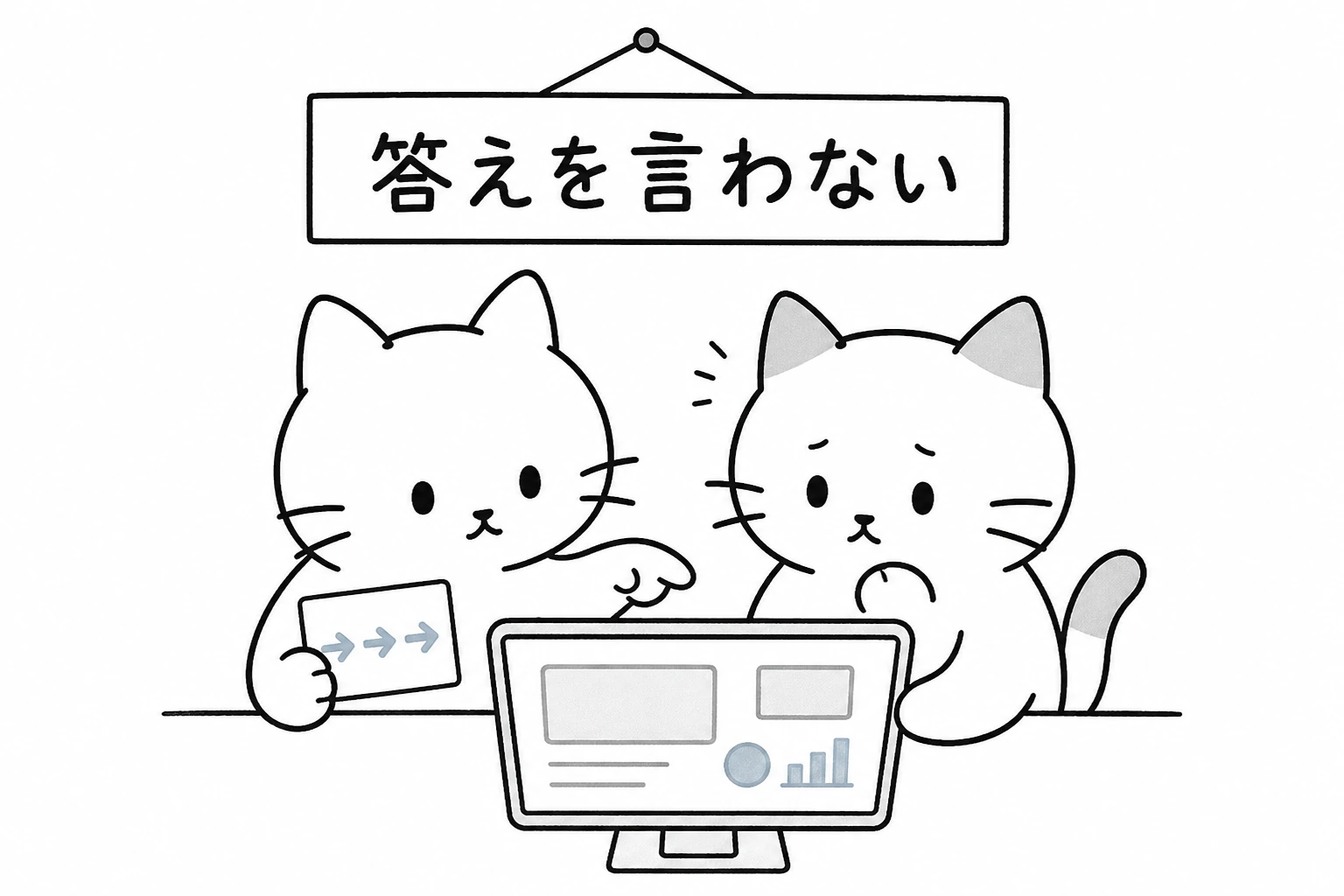『答えを言わない』の札の下、ごろが固まるタマの画面を指し、三つの矢印カードで支える